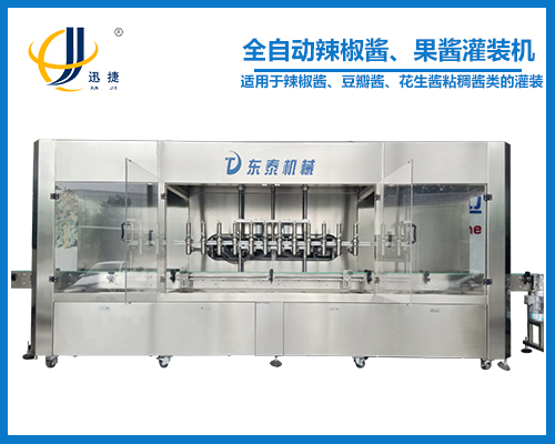 全自動辣椒醬、果醬灌裝機