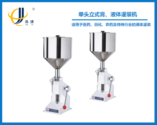 單頭立式膏、液體灌裝機